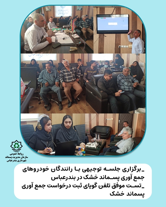 انتشار خبر جلسه با رانندگان تفکیک پسماند 
